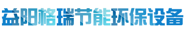 益陽市格瑞節(jié)能環(huán)保設備有限公司-設計，制造，研發(fā)