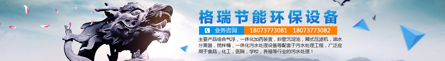 益陽市格瑞節(jié)能環(huán)保設備有限公司-設計，制造，研發(fā)